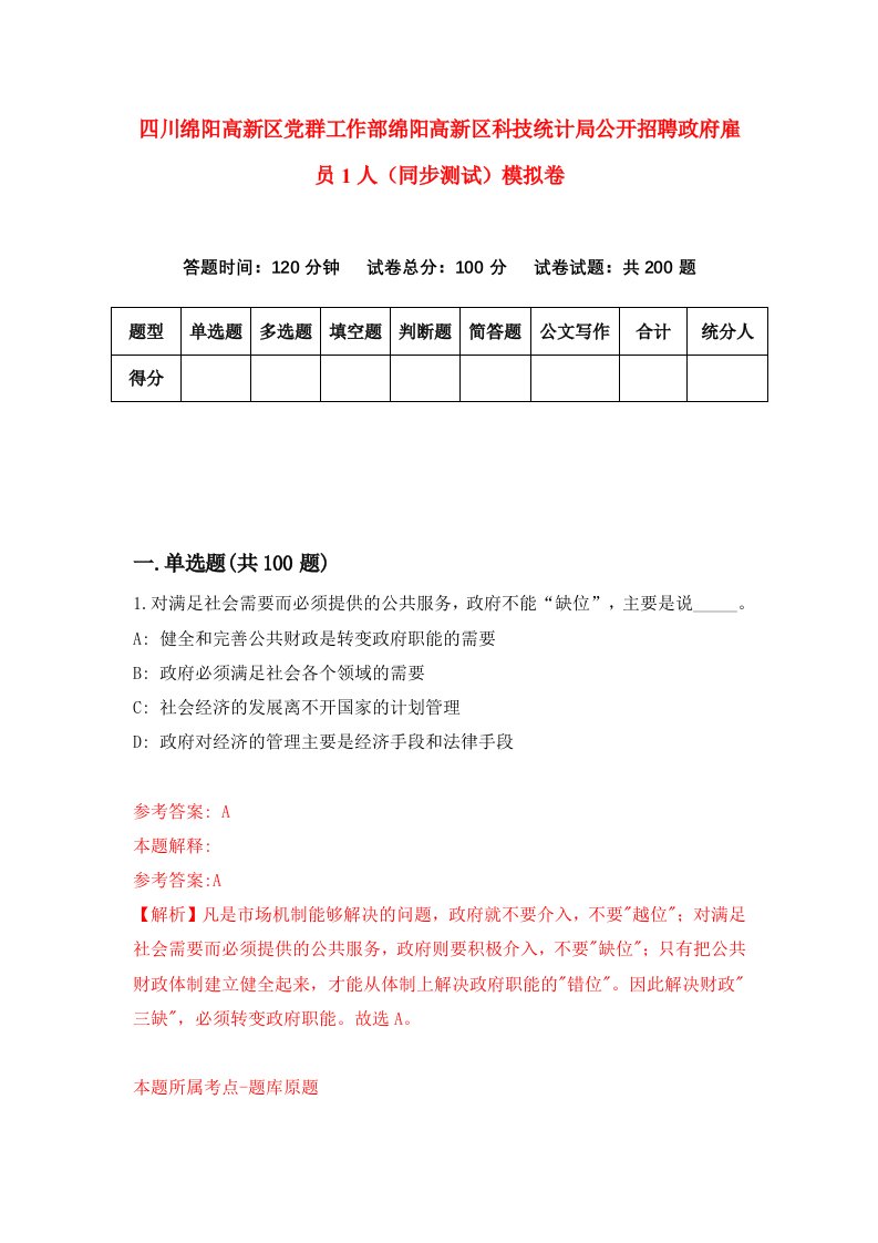 四川绵阳高新区党群工作部绵阳高新区科技统计局公开招聘政府雇员1人同步测试模拟卷83