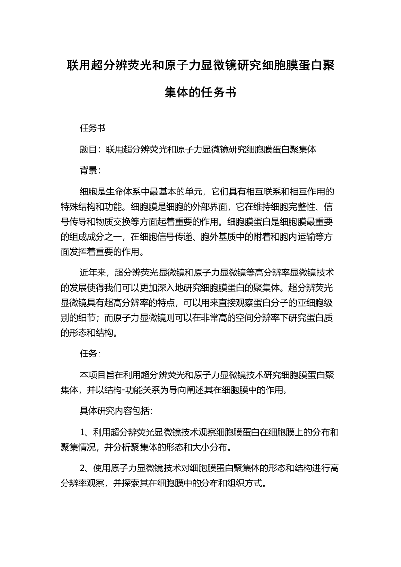 联用超分辨荧光和原子力显微镜研究细胞膜蛋白聚集体的任务书