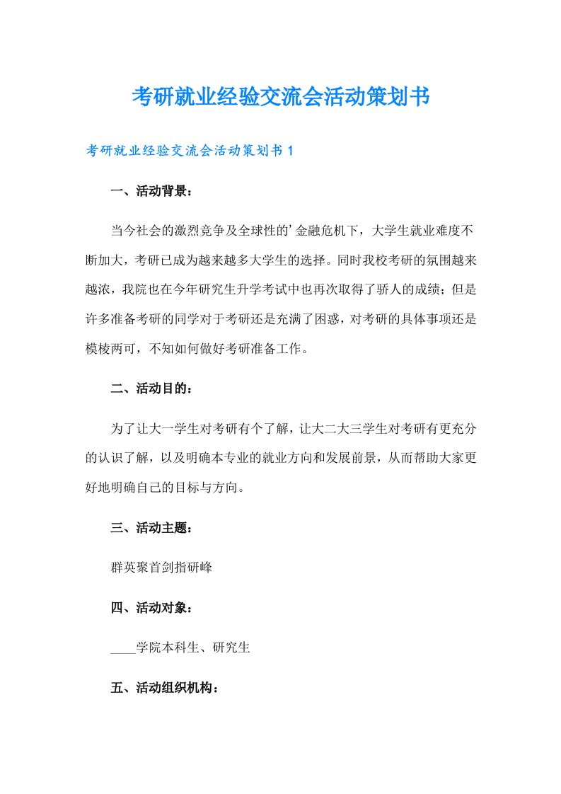 考研就业经验交流会活动策划书