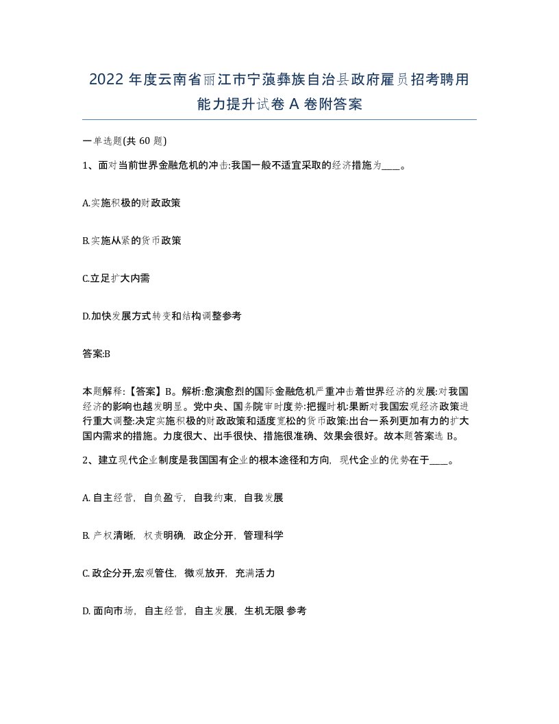 2022年度云南省丽江市宁蒗彝族自治县政府雇员招考聘用能力提升试卷A卷附答案