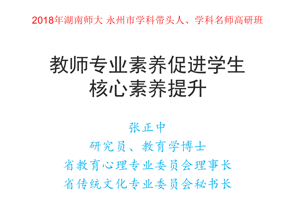 张正中湖南师大教师专业素养促进学生核心素养提升