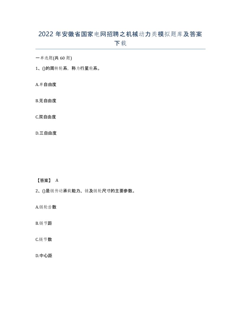 2022年安徽省国家电网招聘之机械动力类模拟题库及答案