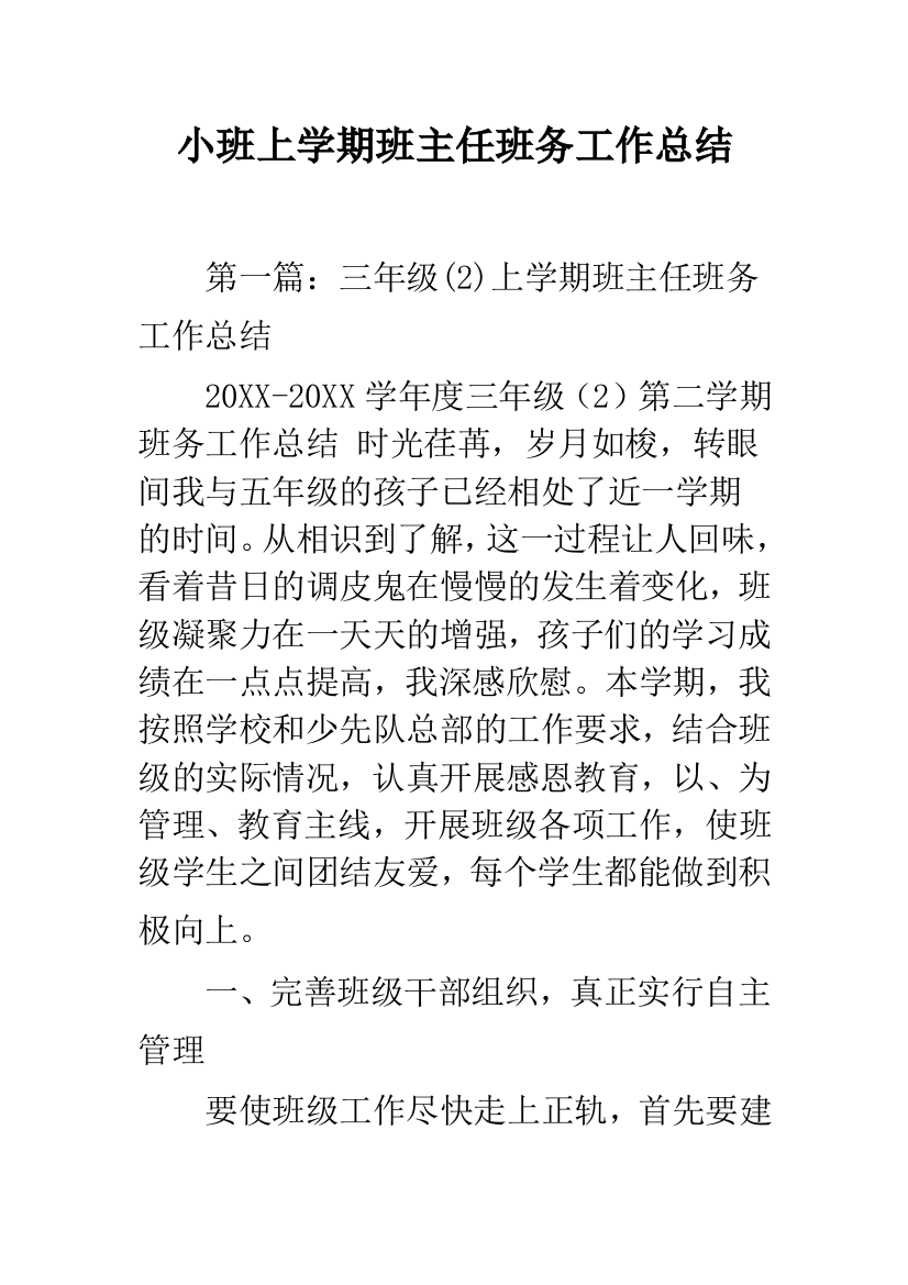 小班上学期班主任班务工作总结