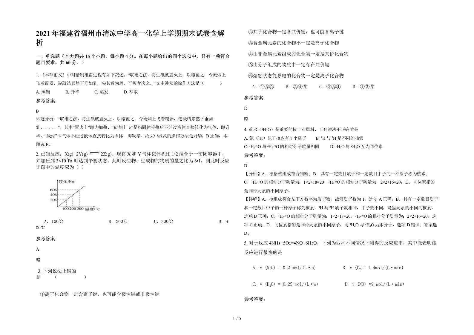 2021年福建省福州市清凉中学高一化学上学期期末试卷含解析