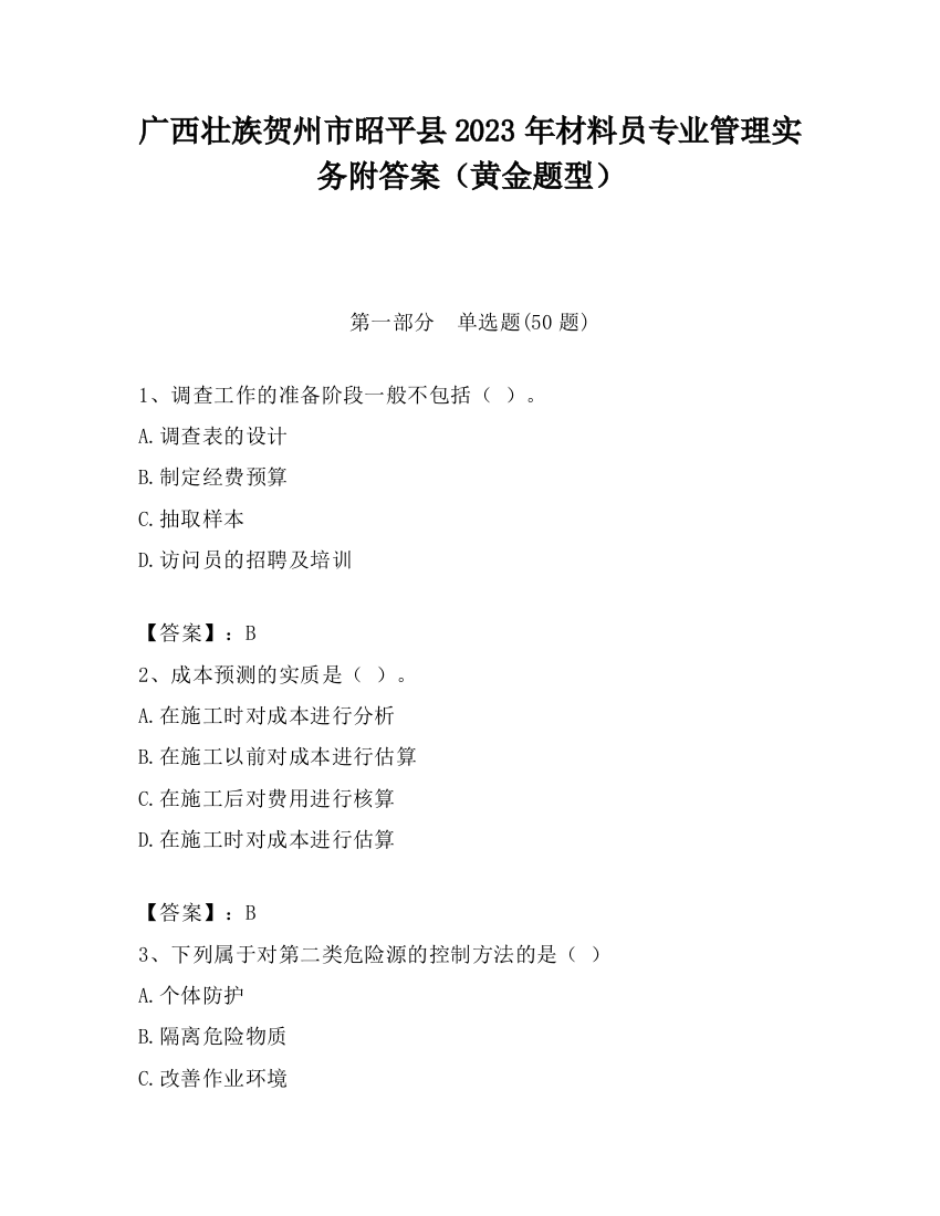 广西壮族贺州市昭平县2023年材料员专业管理实务附答案（黄金题型）