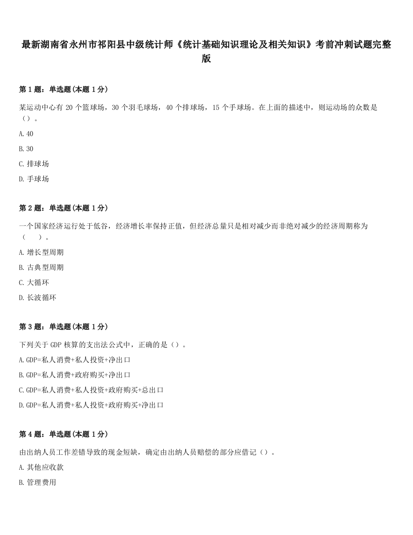 最新湖南省永州市祁阳县中级统计师《统计基础知识理论及相关知识》考前冲刺试题完整版