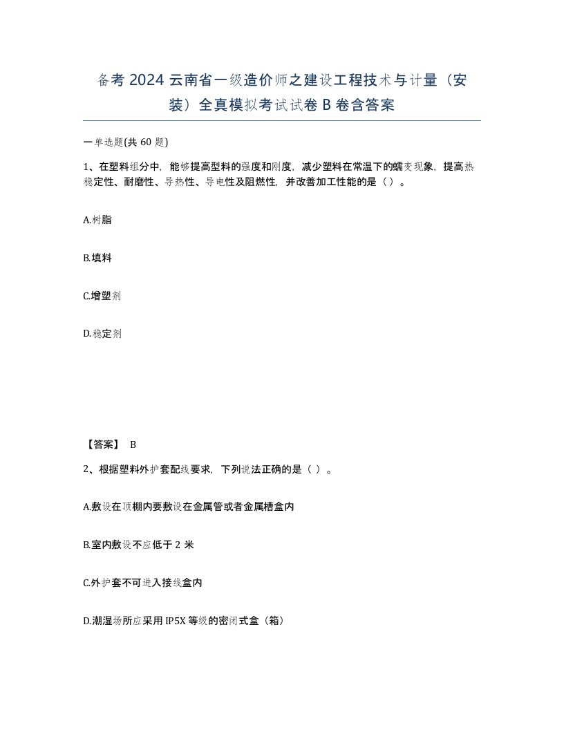 备考2024云南省一级造价师之建设工程技术与计量安装全真模拟考试试卷B卷含答案