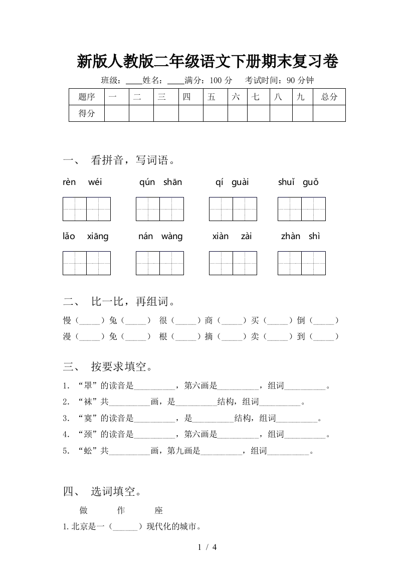 新版人教版二年级语文下册期末复习卷