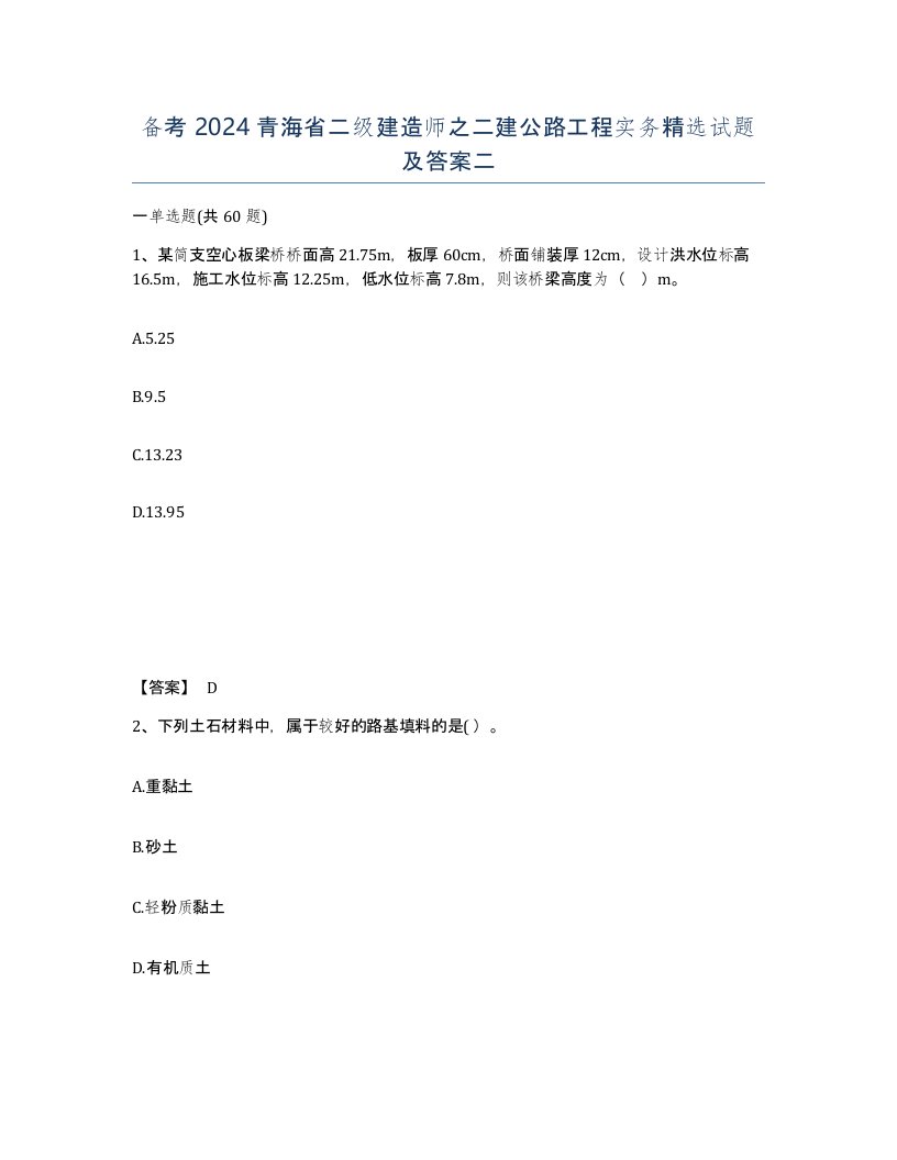 备考2024青海省二级建造师之二建公路工程实务试题及答案二