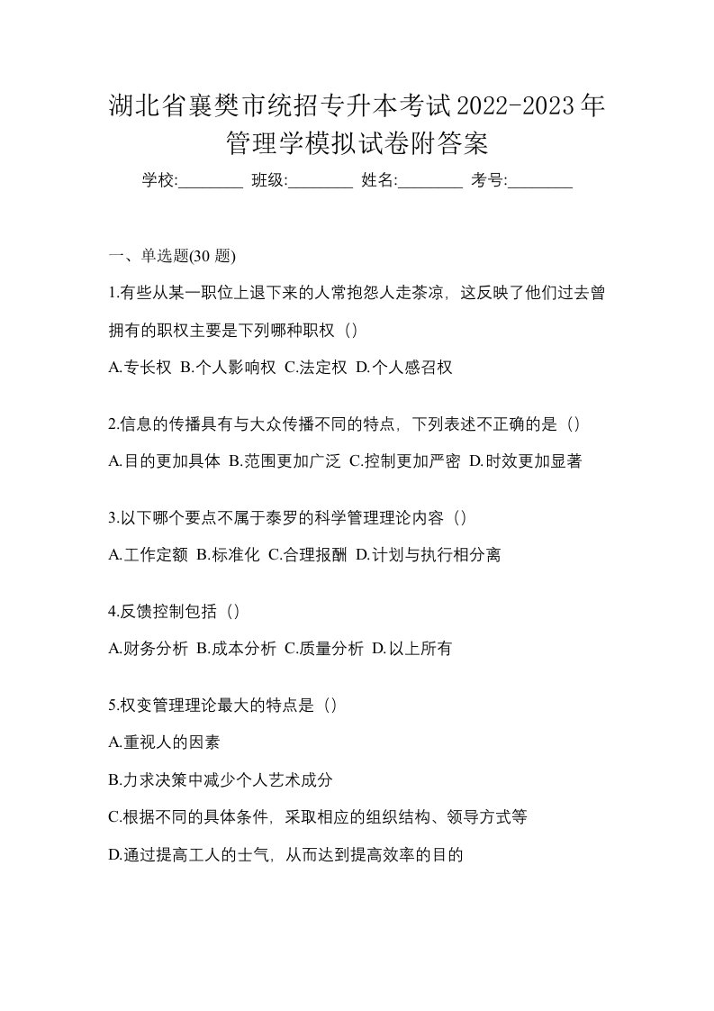 湖北省襄樊市统招专升本考试2022-2023年管理学模拟试卷附答案