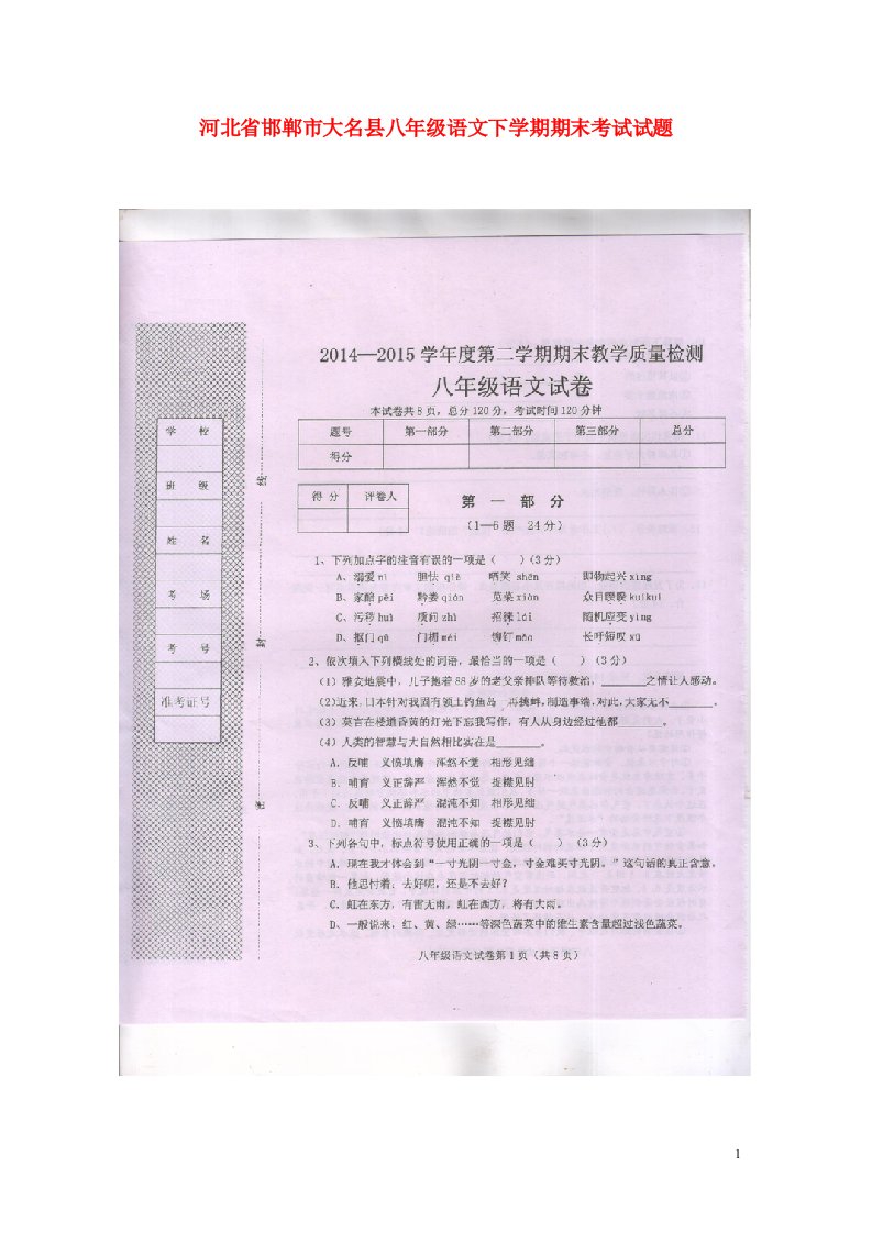 河北省邯郸市大名县八级语文下学期期末考试试题（扫描版）