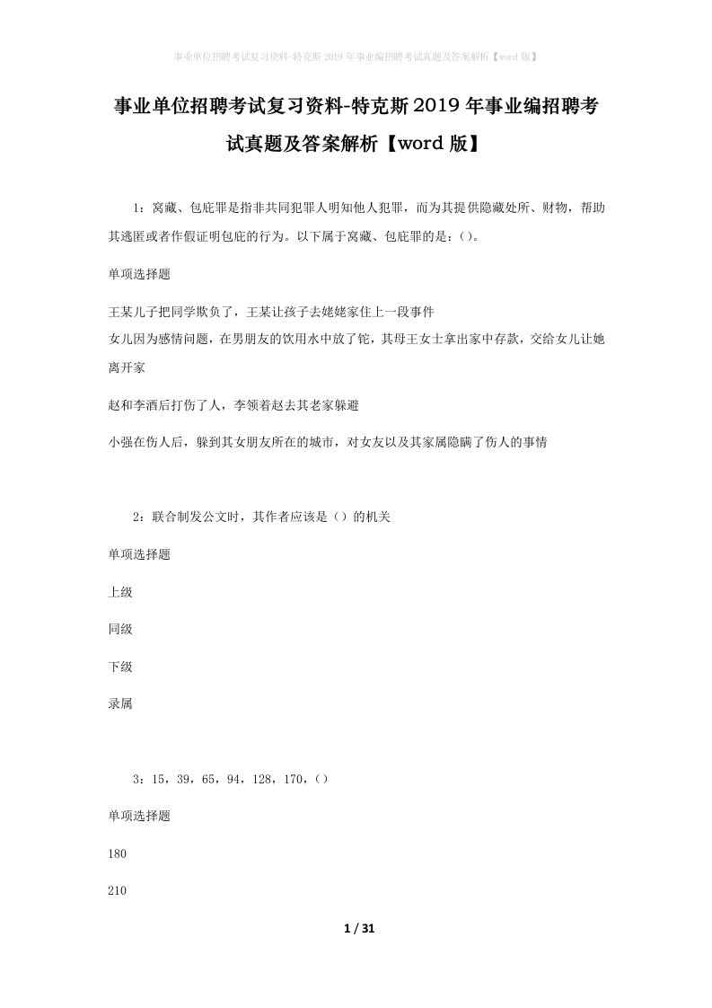 事业单位招聘考试复习资料-特克斯2019年事业编招聘考试真题及答案解析word版_1