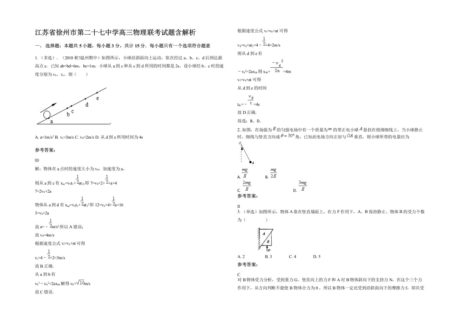 江苏省徐州市第二十七中学高三物理联考试题含解析