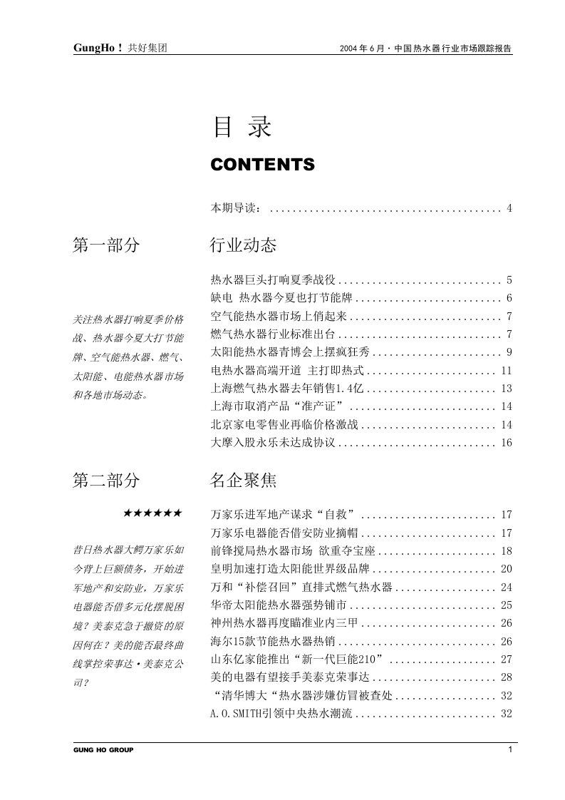 电子电器：2004年热水器调查报告（doc76）——最新市场调查分析报告-市场调研