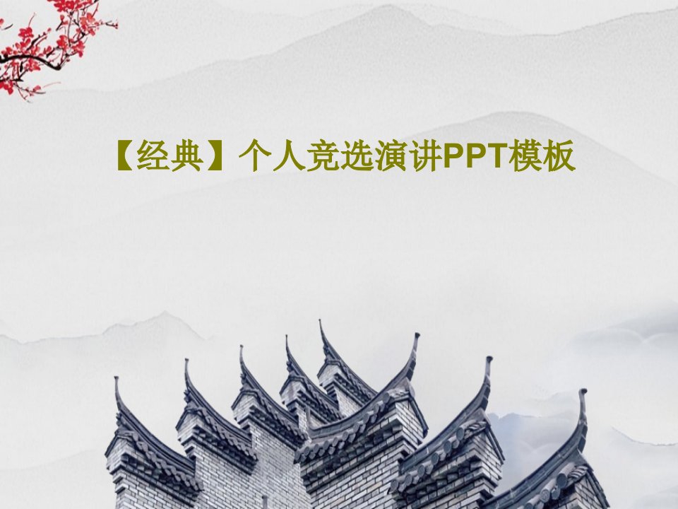 【经典】个人竞选演讲PPT模板PPT共30页