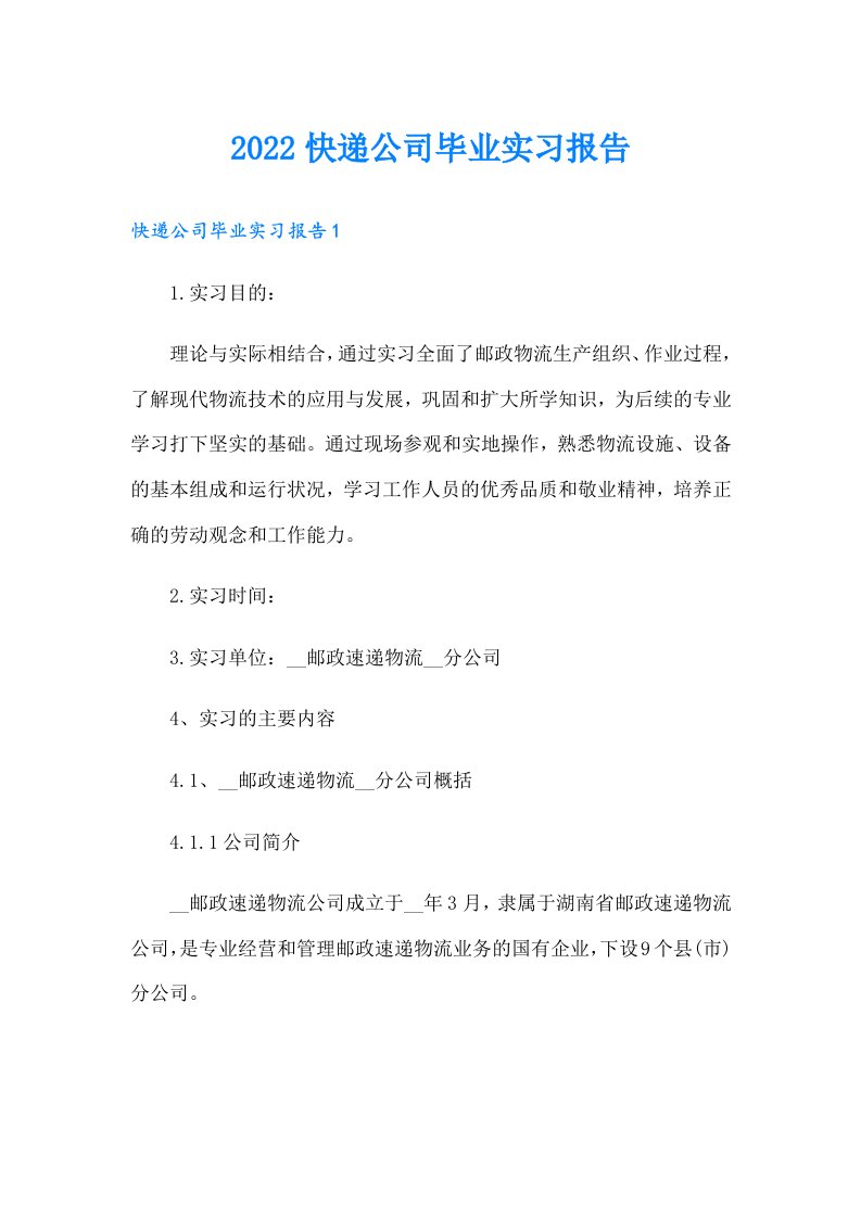 快递公司毕业实习报告