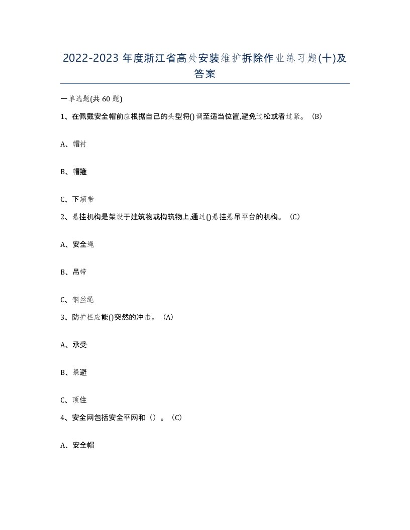 2022-2023年度浙江省高处安装维护拆除作业练习题十及答案