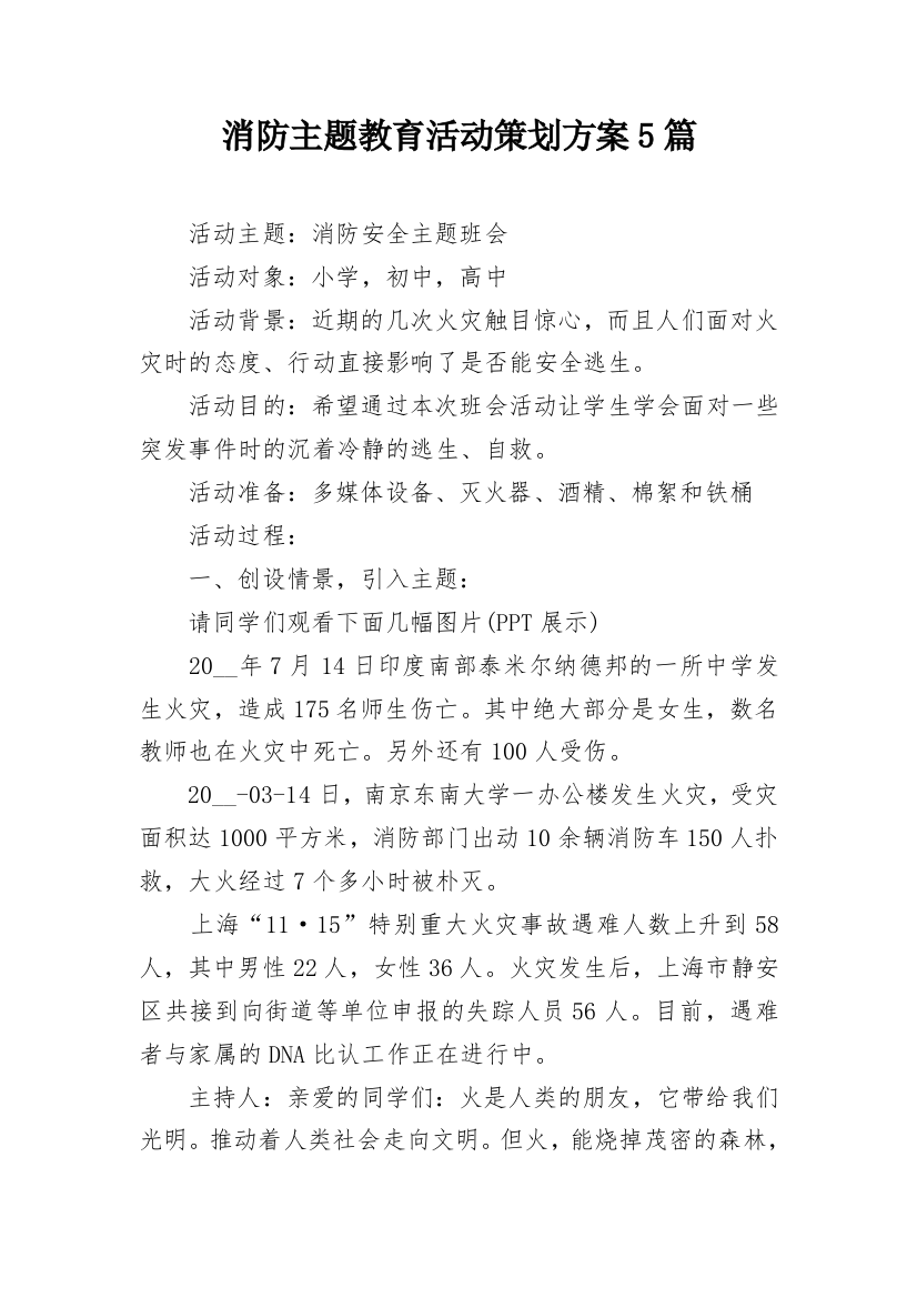 消防主题教育活动策划方案5篇