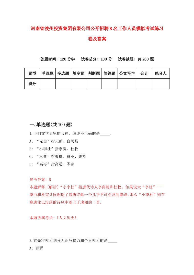 河南省浚州投资集团有限公司公开招聘8名工作人员模拟考试练习卷及答案第4套