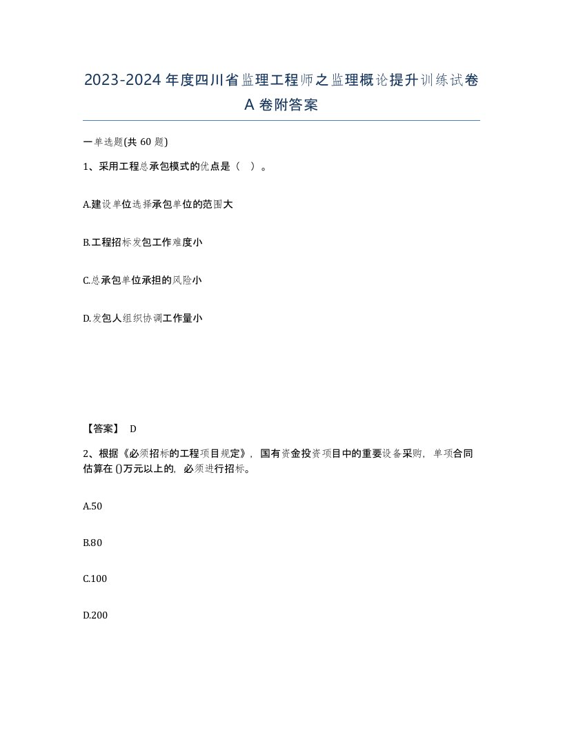 2023-2024年度四川省监理工程师之监理概论提升训练试卷A卷附答案