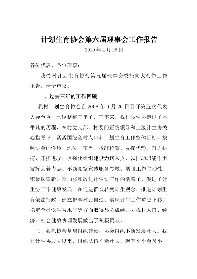 计划生育协会第六届理事会工作报告（精选）