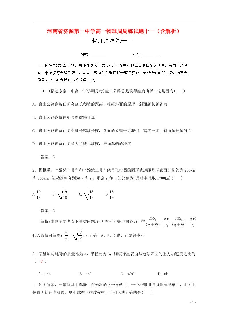 河南省济源第一中学高一物理周周练试题十一（含解析）