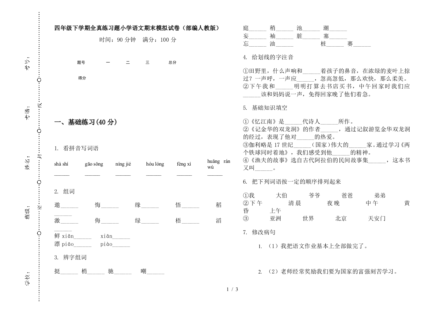 四年级下学期全真练习题小学语文期末模拟试卷(部编人教版)