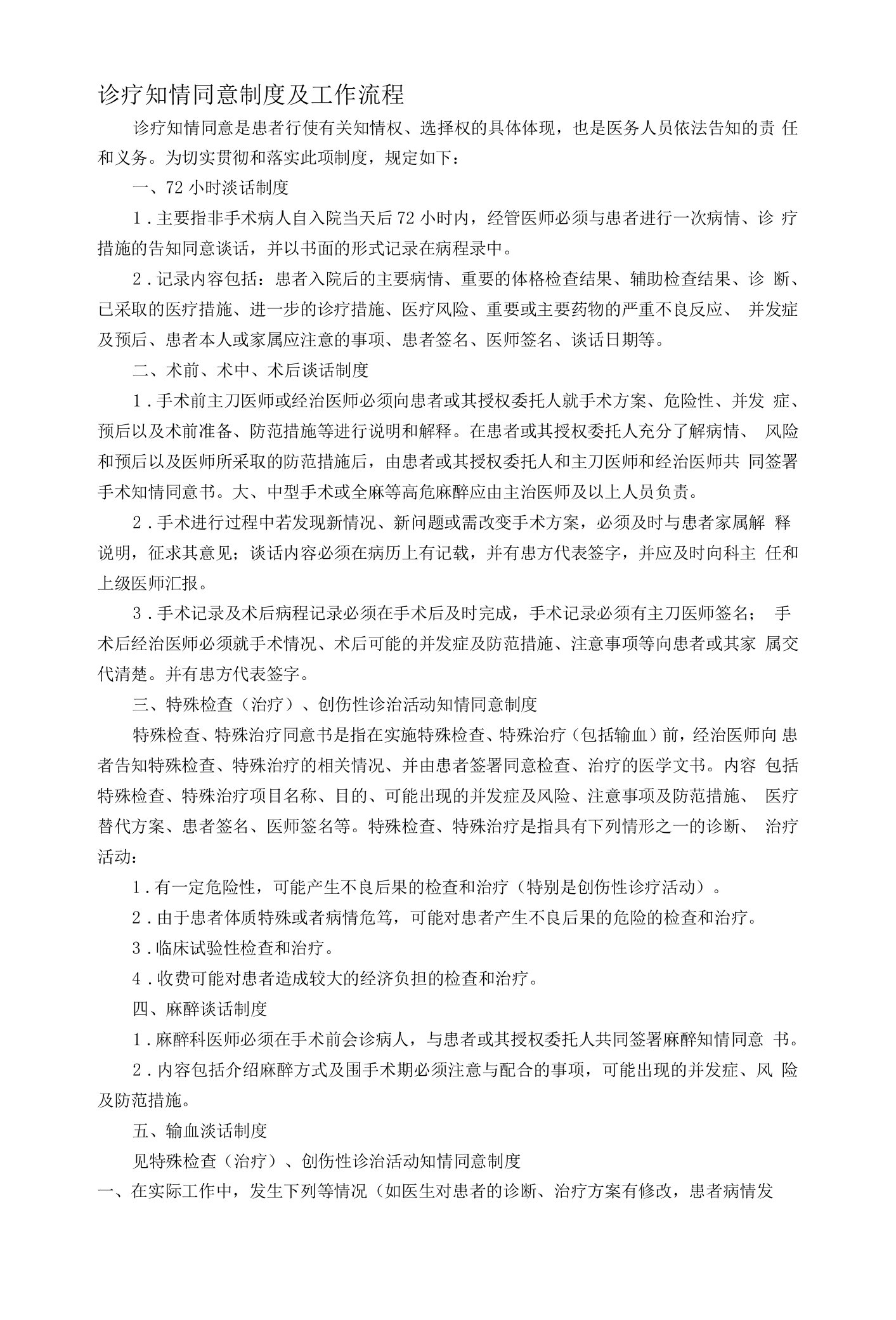 医院诊疗知情同意制度及工作流程