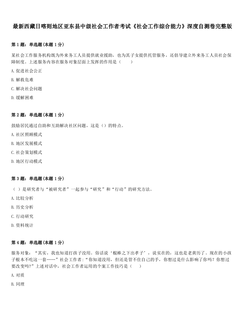 最新西藏日喀则地区亚东县中级社会工作者考试《社会工作综合能力》深度自测卷完整版