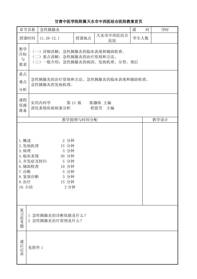 医学本科5年制内科学教案：急性胰腺炎