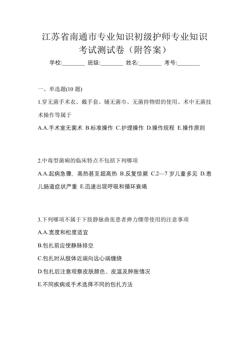 江苏省南通市专业知识初级护师专业知识考试测试卷附答案