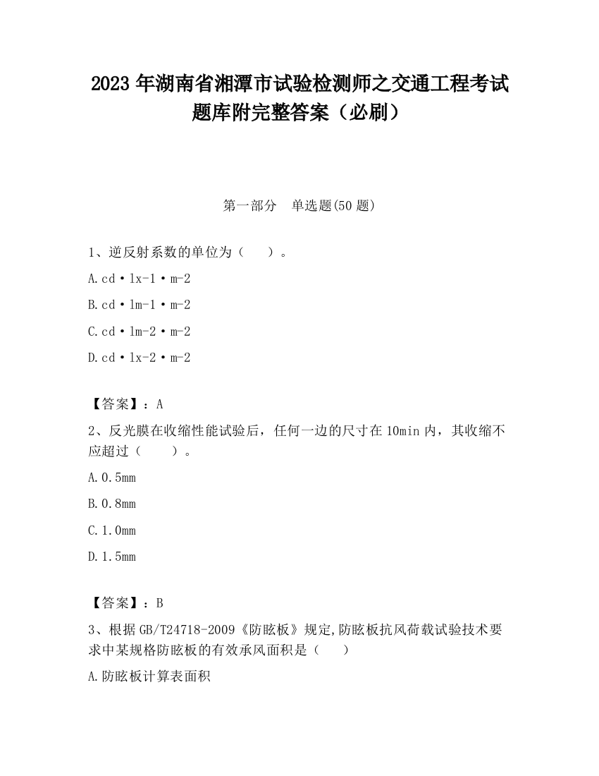 2023年湖南省湘潭市试验检测师之交通工程考试题库附完整答案（必刷）