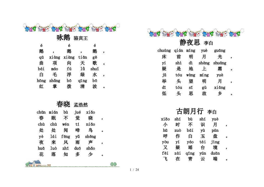 小学古诗80首(带拼音版)直接打印