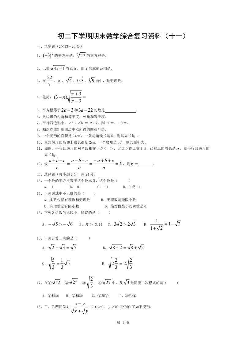 初二下学期期末数学综合复习资料十一