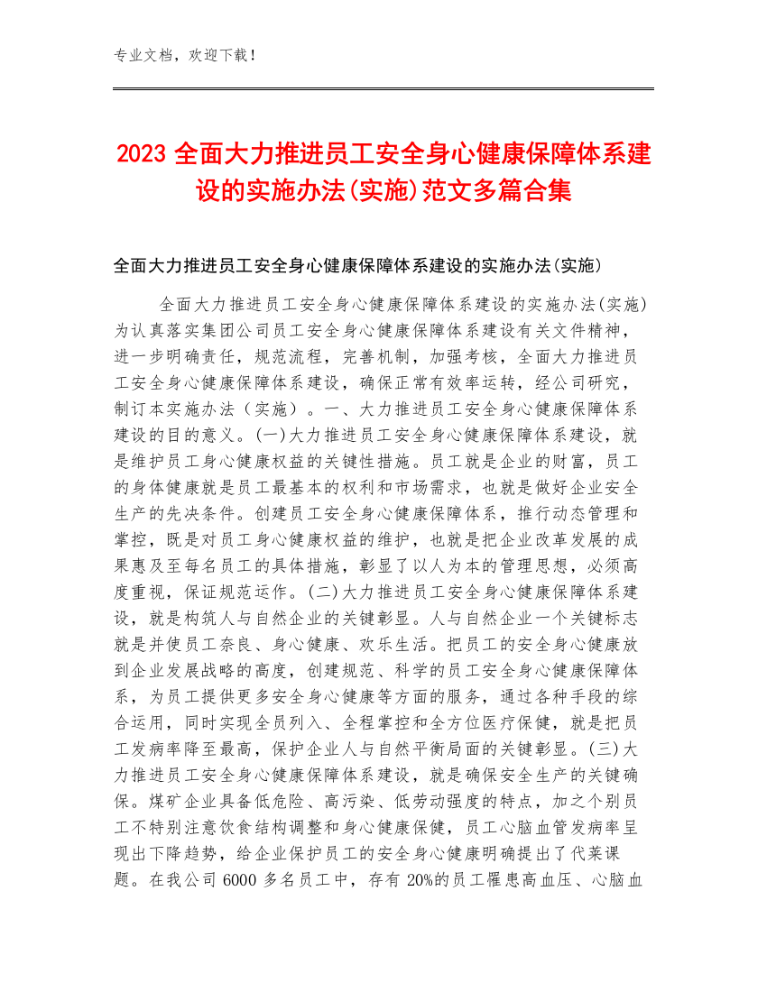 2023全面大力推进员工安全身心健康保障体系建设的实施办法(实施)范文多篇合集