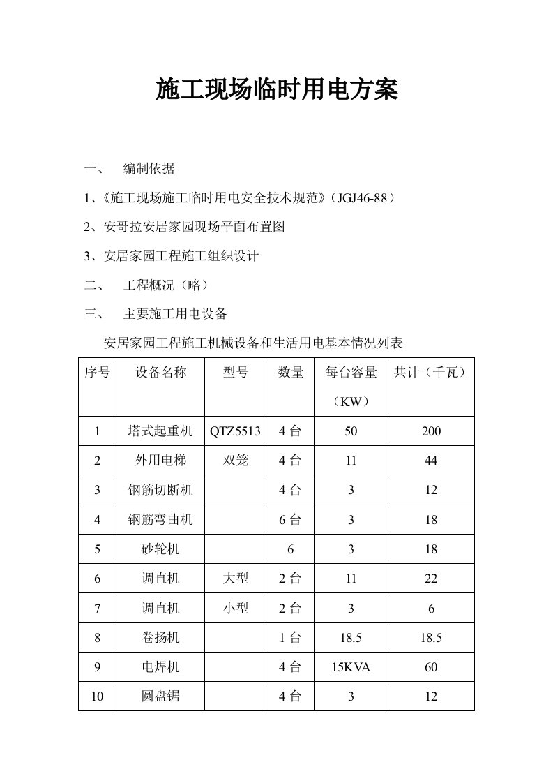 建筑工程施工现场临时用电方案