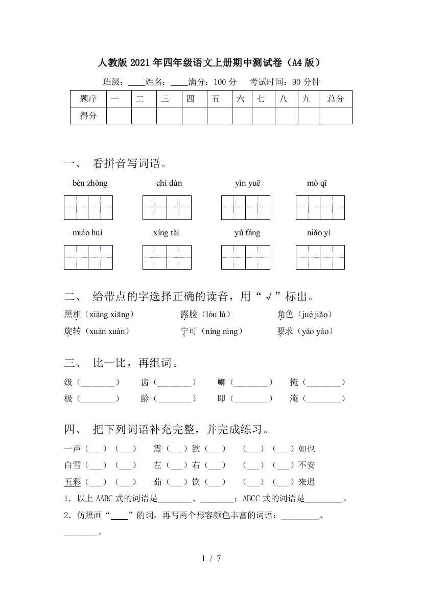 人教版2021年四年级语文上册期中测试卷(A4版)