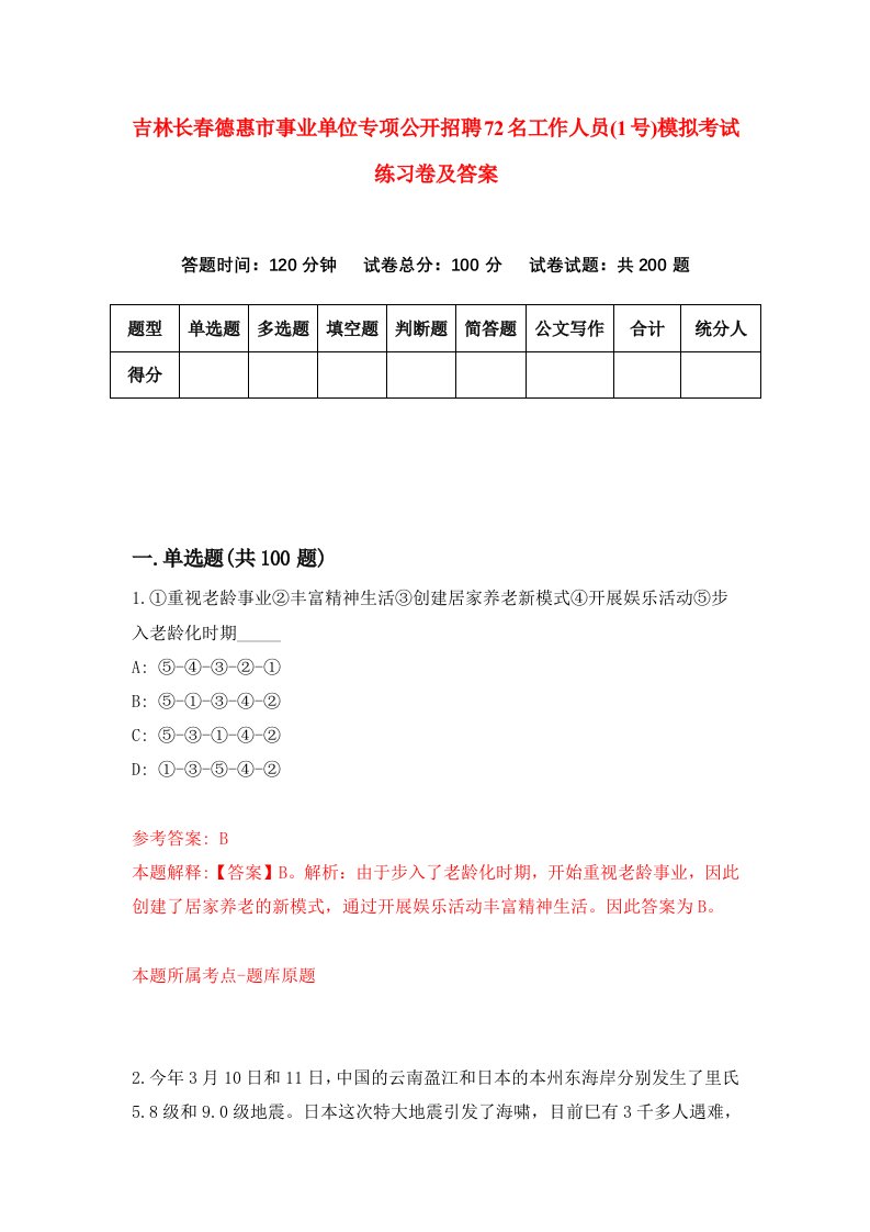 吉林长春德惠市事业单位专项公开招聘72名工作人员1号模拟考试练习卷及答案第0次