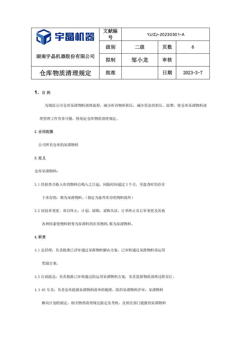 仓库物质清理规定