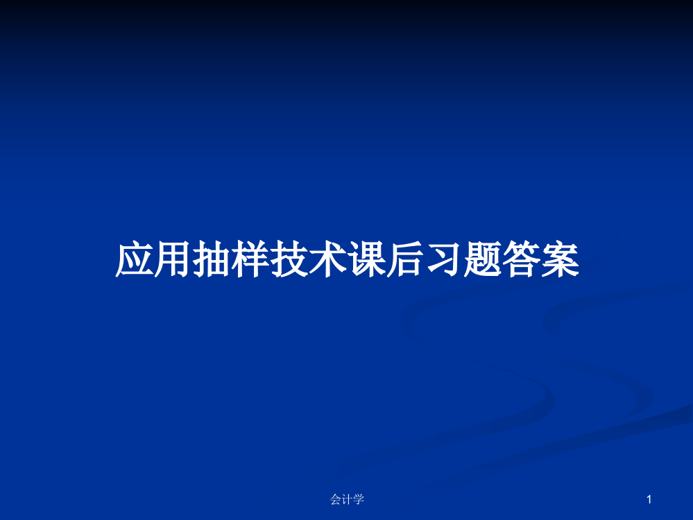 应用抽样技术课后习题答案