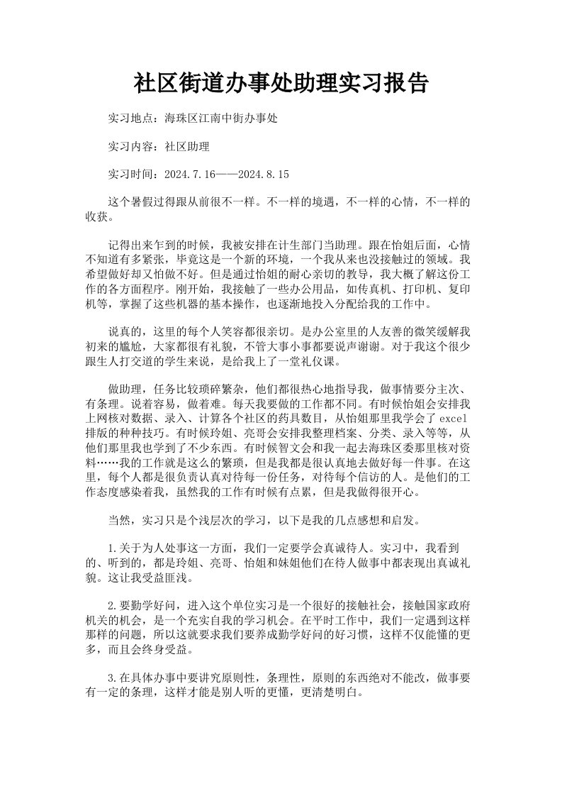 社区街道办事处助理实习报告