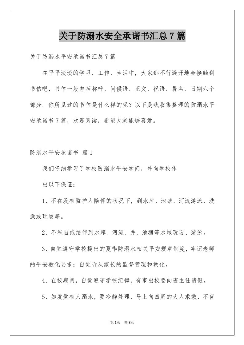 关于防溺水安全承诺书汇总7篇