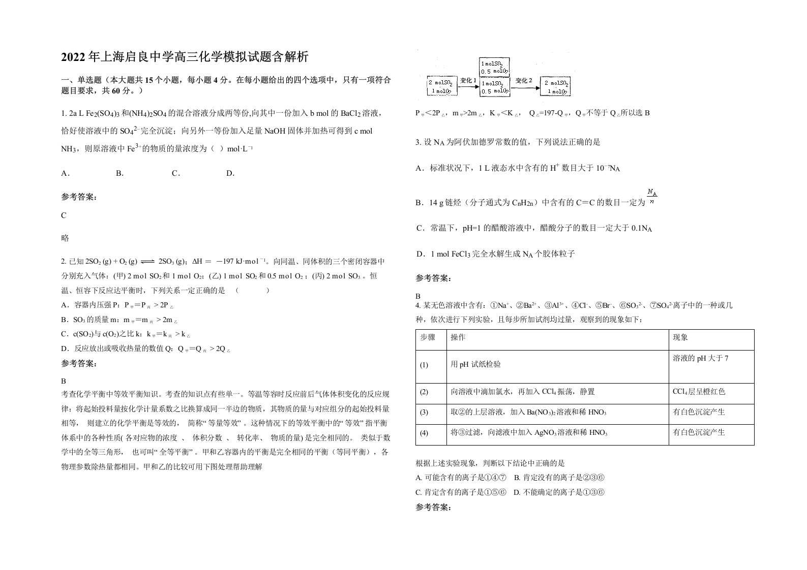 2022年上海启良中学高三化学模拟试题含解析