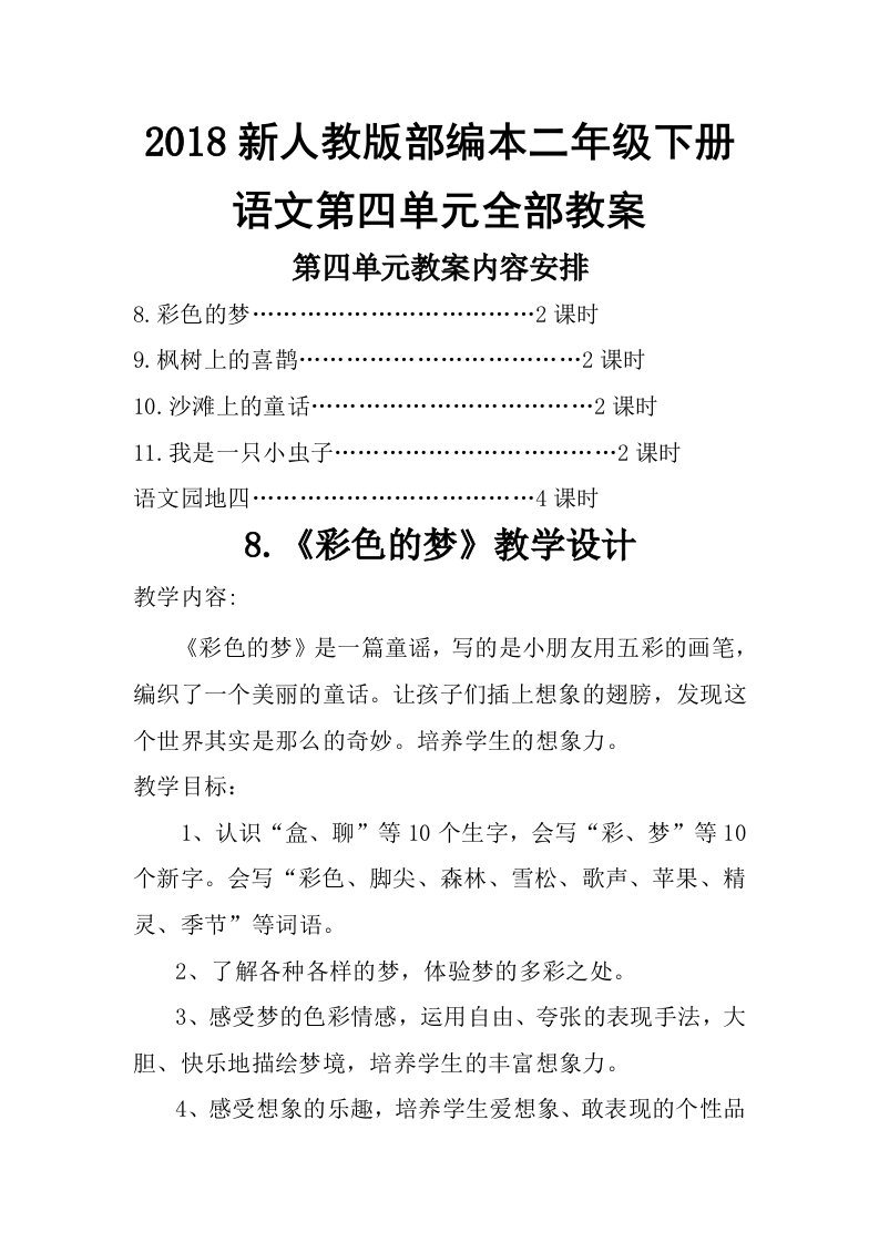 2018新人教版部编本二年级下册语文第4-5单元全部教案