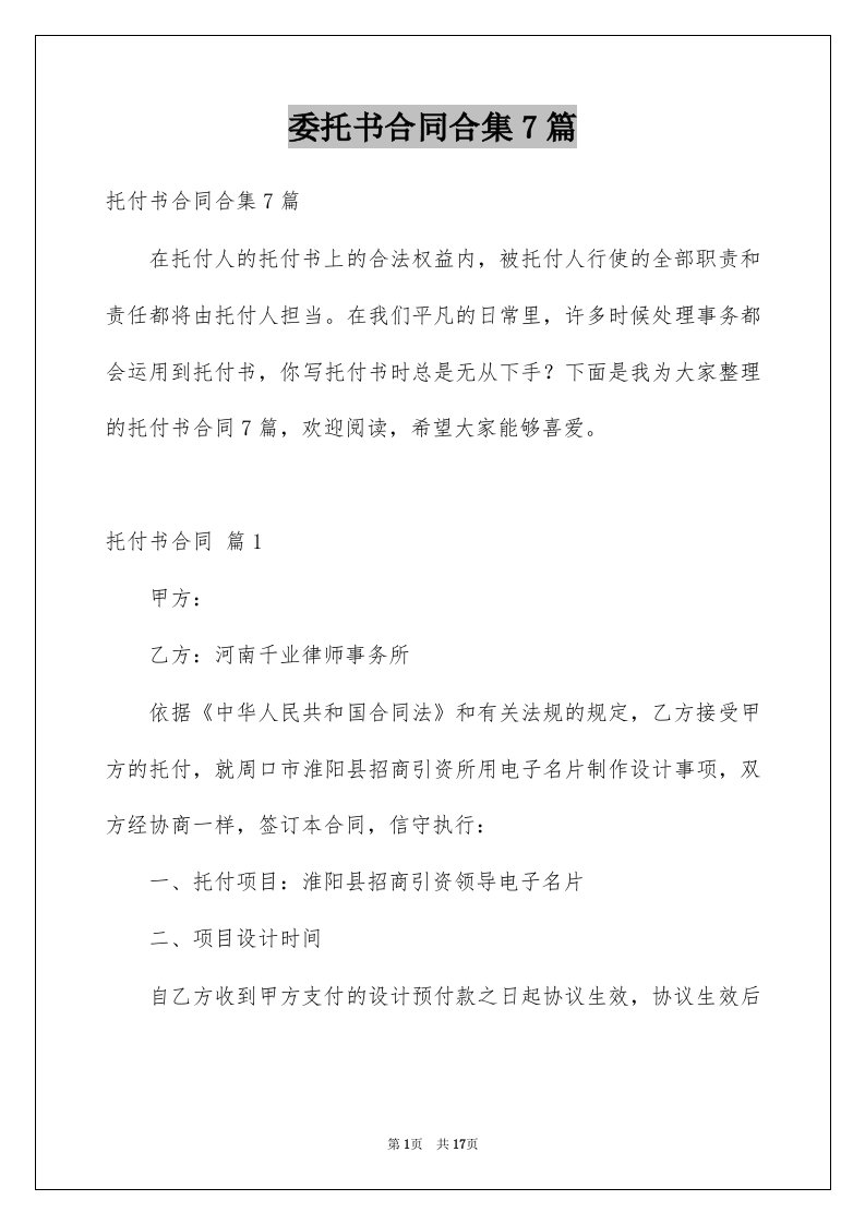 委托书合同合集7篇