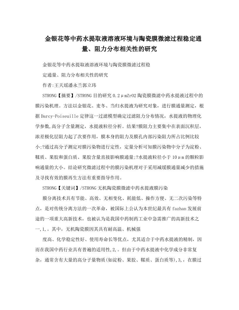 naoAAA金银花等中药水提取液溶液环境与陶瓷膜微滤过程稳定通量、阻力分布相关性的研究