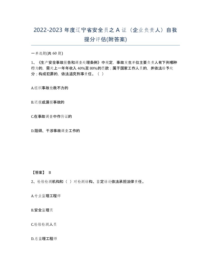 2022-2023年度辽宁省安全员之A证企业负责人自我提分评估附答案