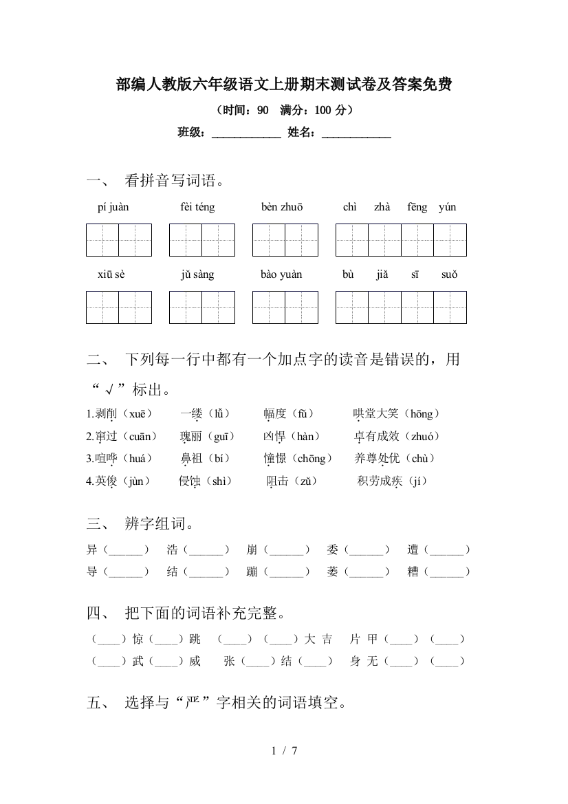 部编人教版六年级语文上册期末测试卷及答案免费