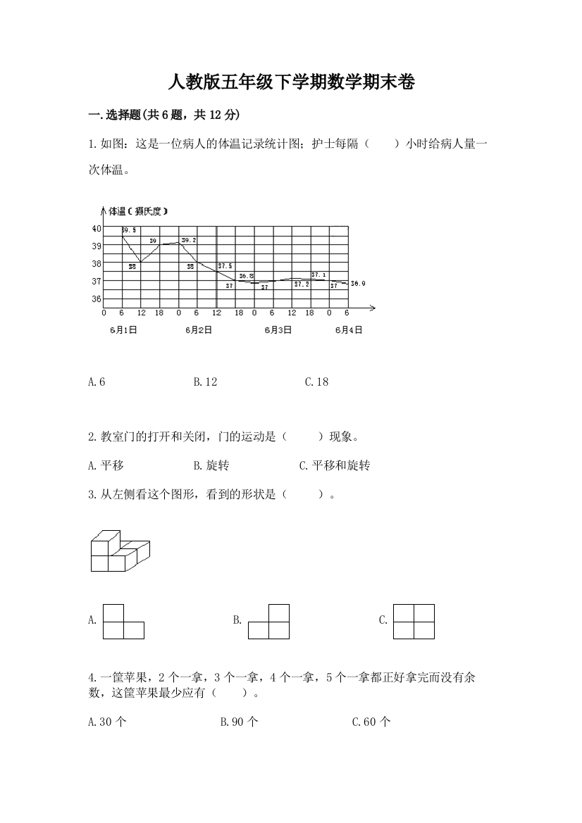 人教版五年级下学期数学期末卷【名师推荐】