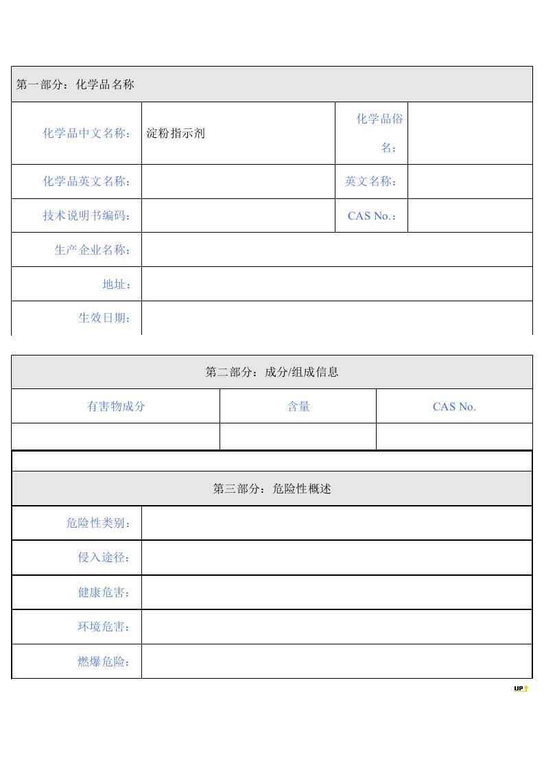 淀粉指示剂MSDS报告